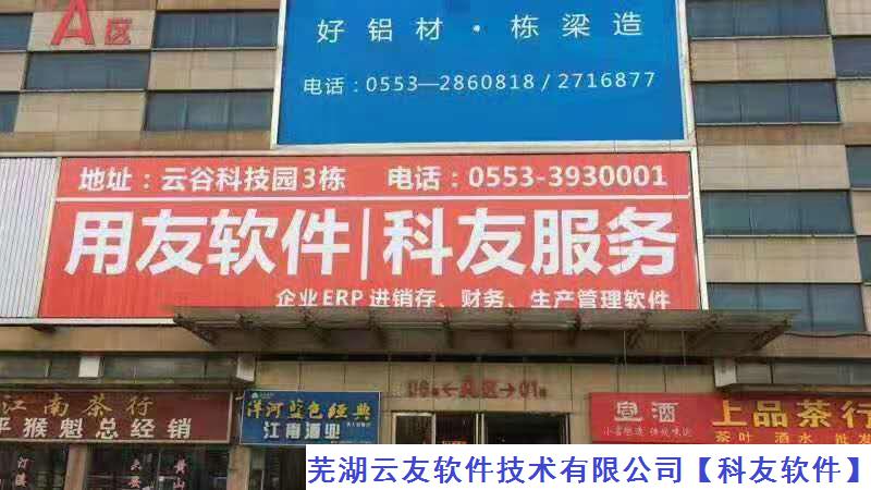 芜湖科友软件瑞丰商博城广告展示