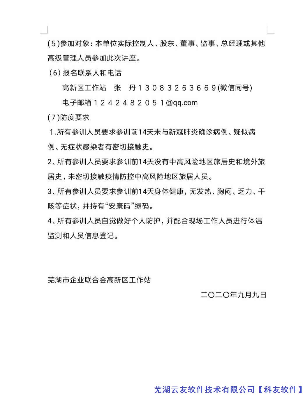 芜湖市企业联合会高新区主办交流会通知