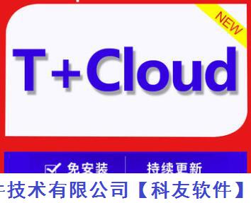 畅捷通T+cloud多少钱一年？ 用友T+官方报价