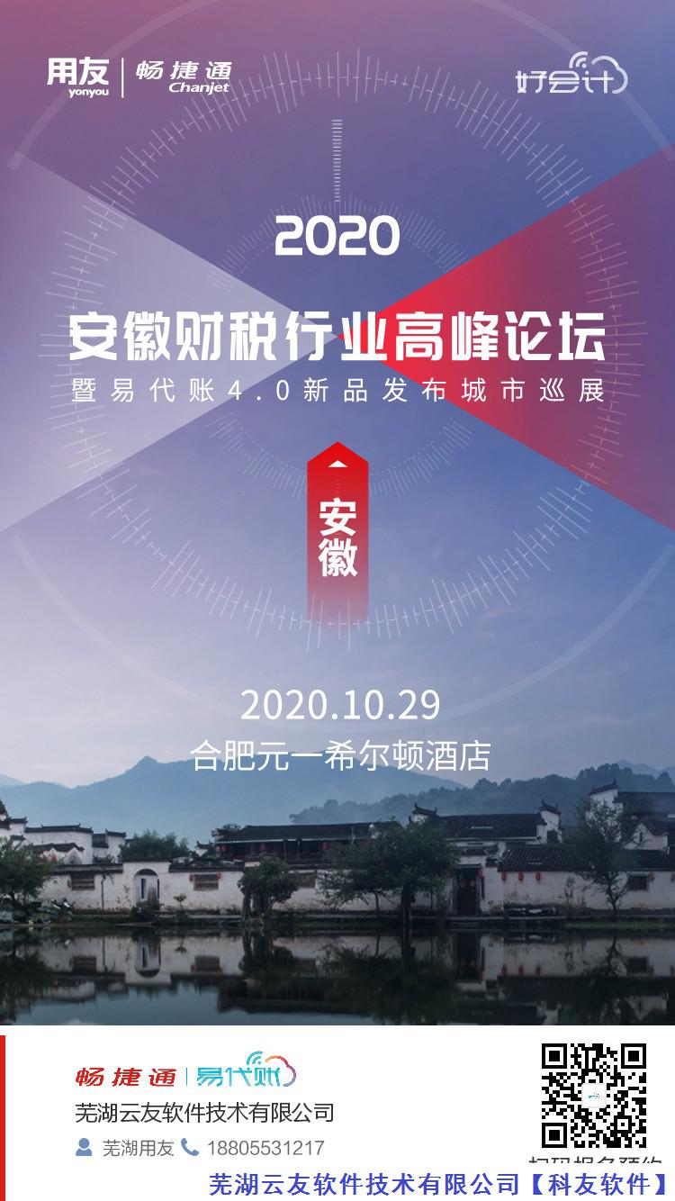 2020安徽财税行业高峰论坛易代帐4.0新品发布会