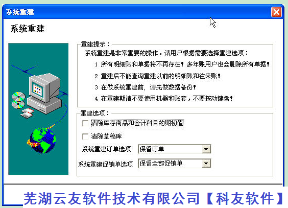 管家婆系统重建会删除哪些数据，操作使用说明