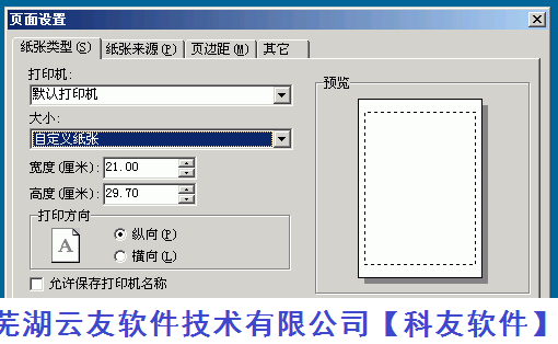 管家婆打印机页面属性设置