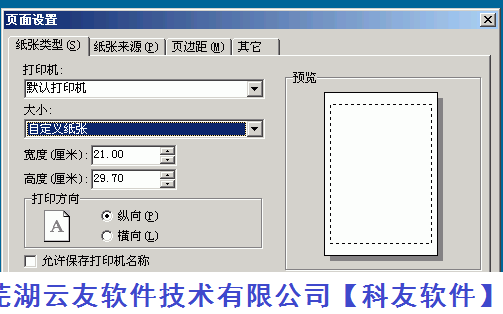 管家婆打印机页面属性设置