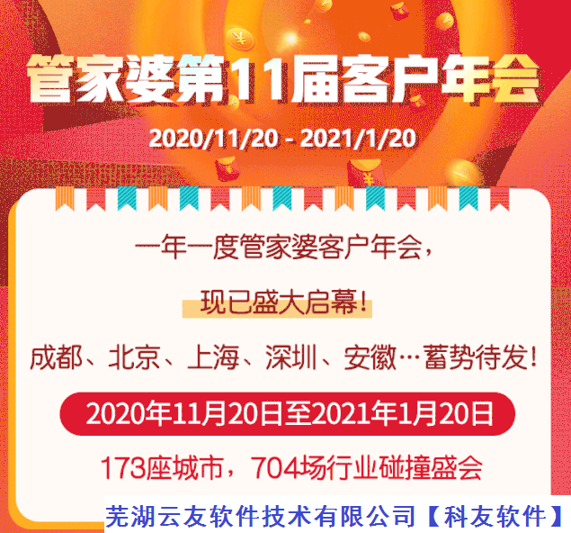 管家婆第11届客户全国年会（2020-11-20至2021-1-20）