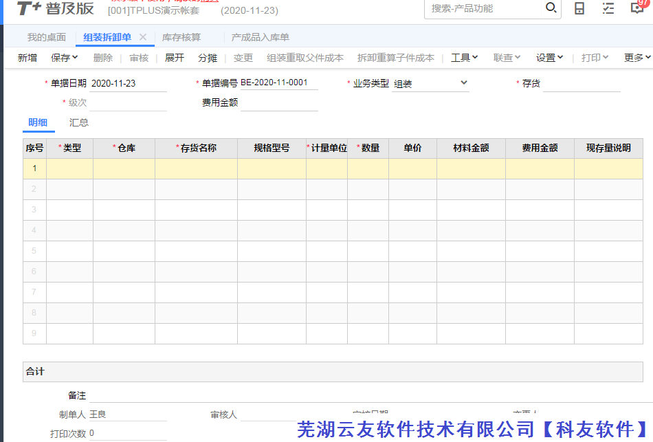 用友畅捷通T十软件组装拆卸单的功能（组装拆卸单）