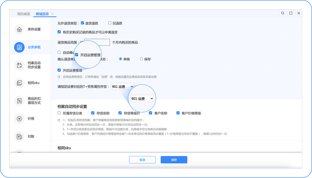 用友畅捷通T十CLOUD订货商城开启运费管理