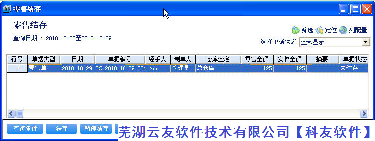 管家婆辉煌版零售业务数据结存操作方法