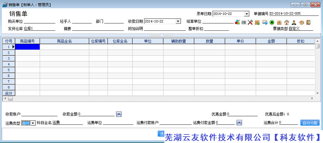 管家婆辉煌系列版本软件销售单操作快捷方法介绍