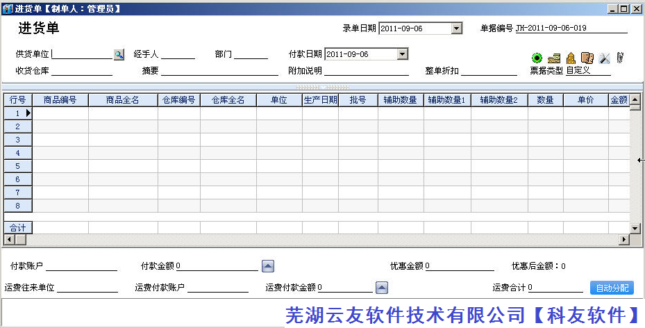 管家婆辉煌版系列软件进货单操作详解