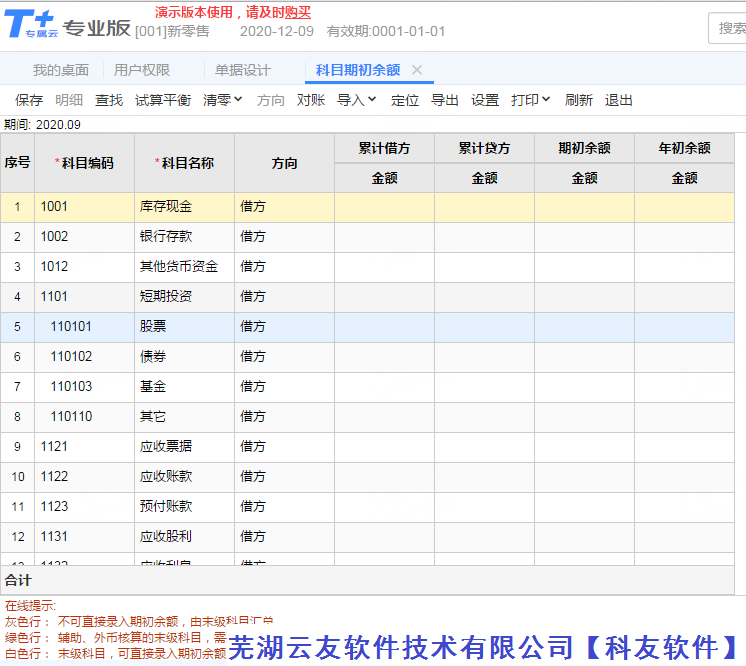 用友畅捷通软件初始化之科目期初余额的录入方法操作技巧