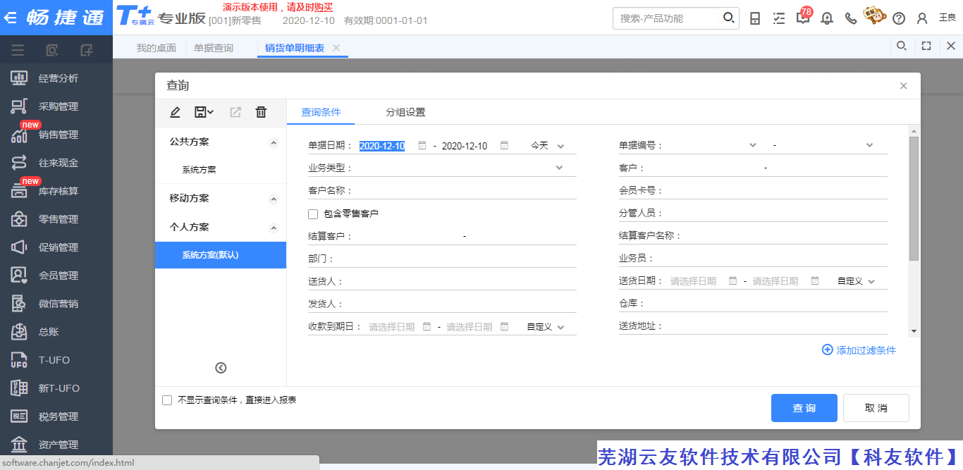 用友畅捷通T+软件报表公共操作方法