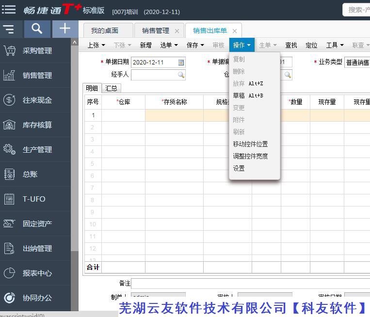 用友畅捷通T+软件键盘快捷键使用一览表