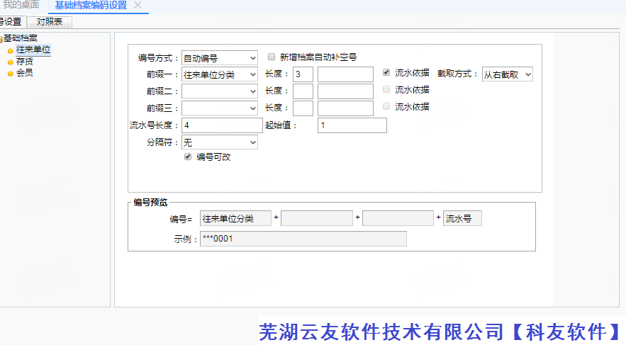 用友畅捷通Tcloud基础档案自动编码设置