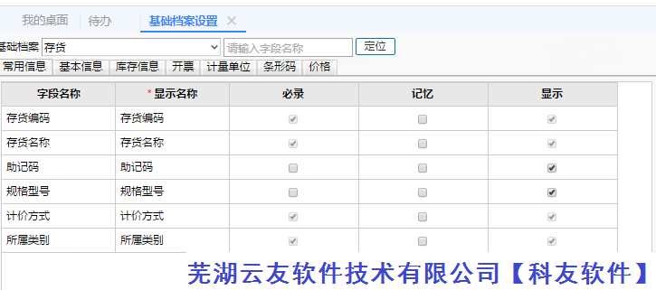 用友软件T十畅捷通基础档案设置功能介绍