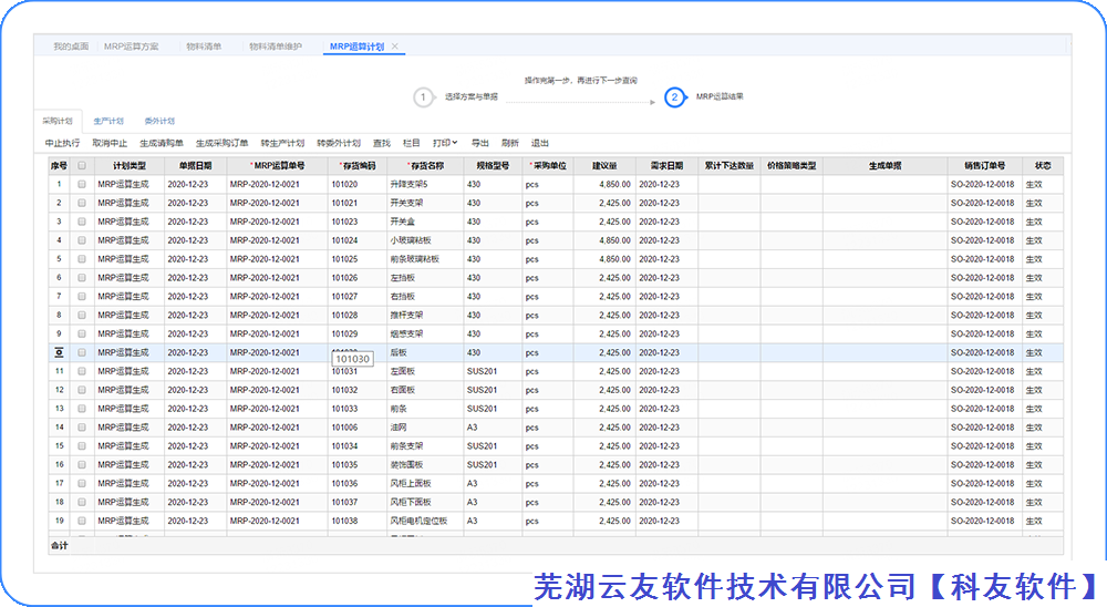 用友云畅捷通cloud软件物料需求计划MRP功能发布上线