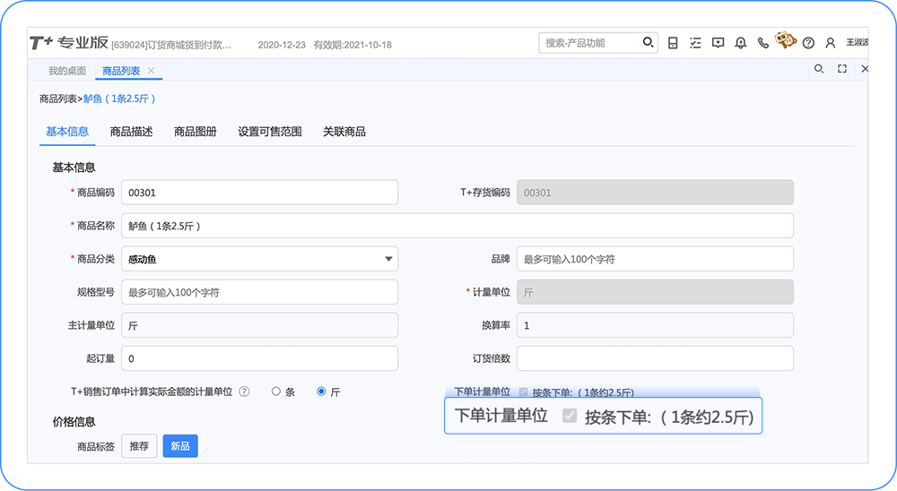 用友软件畅捷通云T+cloud订货商城浮动计量商品特性