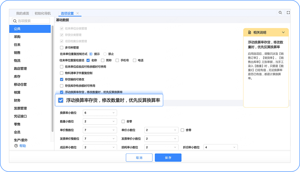 用友Tcloud畅捷通软件新上线浮动换算算法设置：浮动换算率存货，修改数量时，优先反算换算率