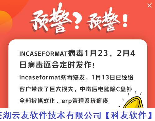 预警！预警！incaseformat病毒爆发1月23，2月4日还会定时发作！