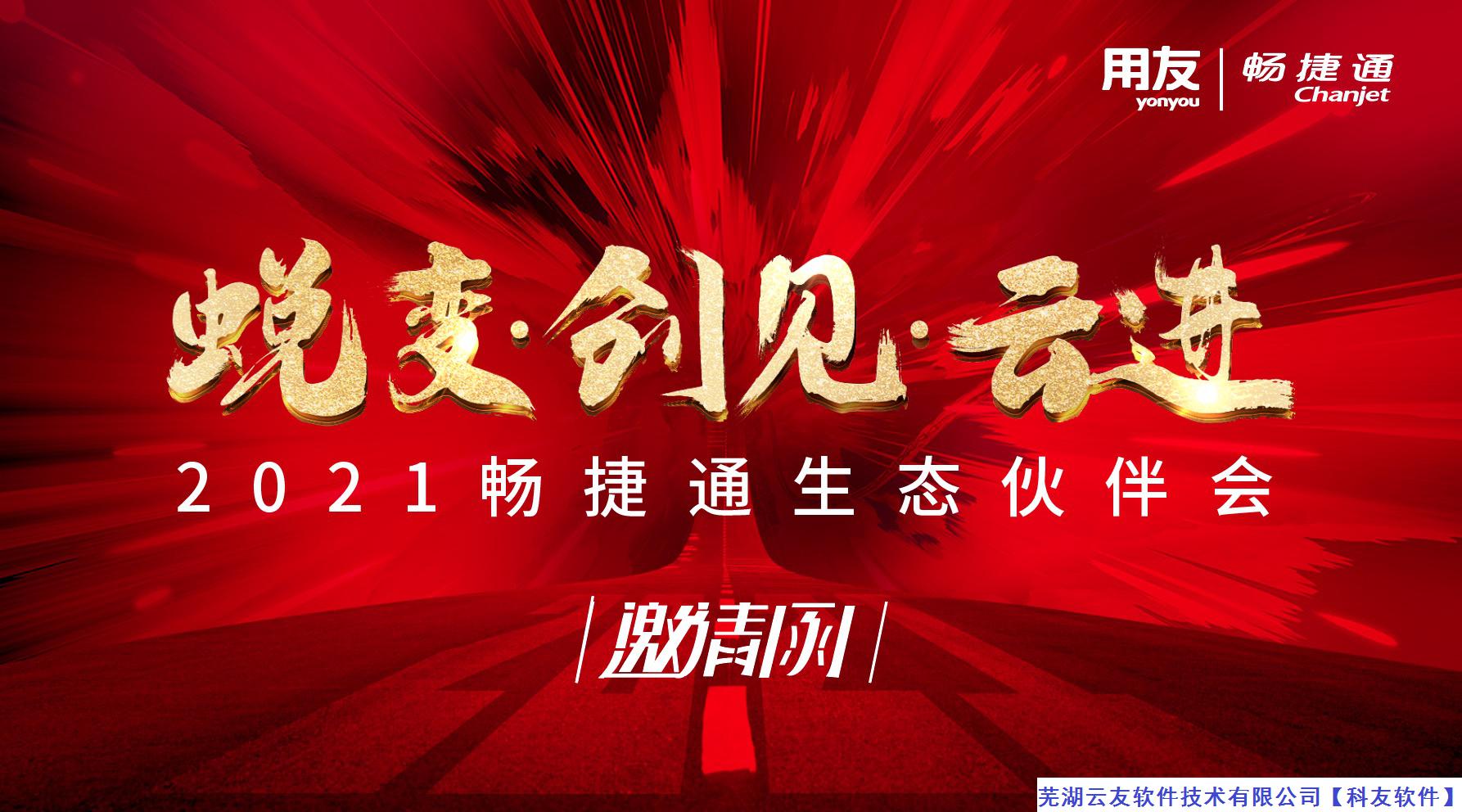 2021年用友畅捷通生态伙伴渠道峰会蜕变·创见·云进