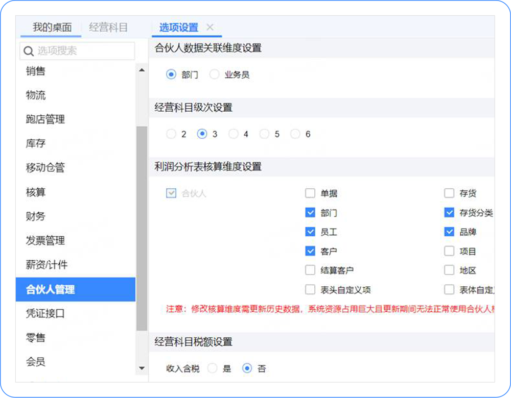 用友云畅捷通T+cloud合伙人管理增加预置科目 – 支持不含税收入