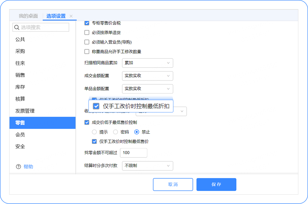 用友云畅捷通 软件Tcloud仅手工改价时控制最低折扣