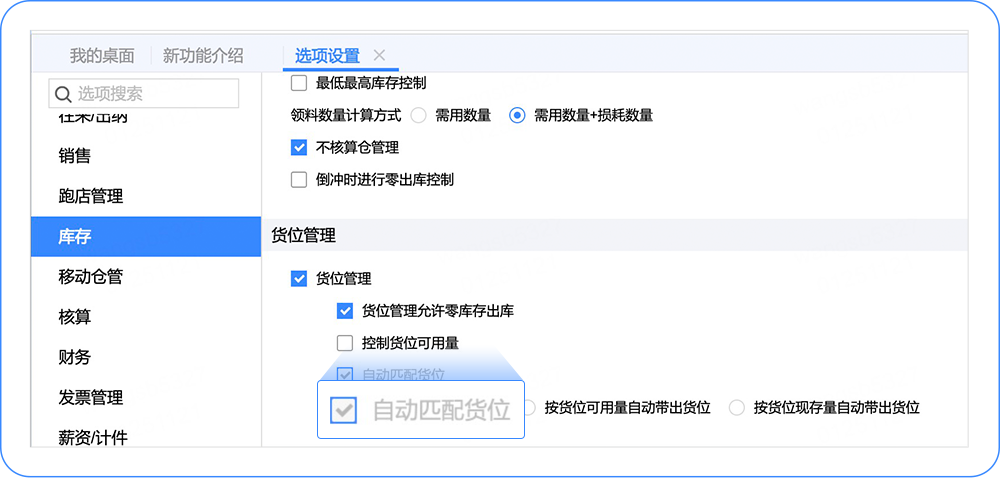 用友云畅捷通T+cloud货位管理可以实现自动匹配货位