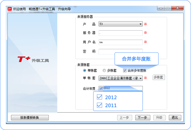 用友畅捷通T3多个年度账升级T+可合并成一套账