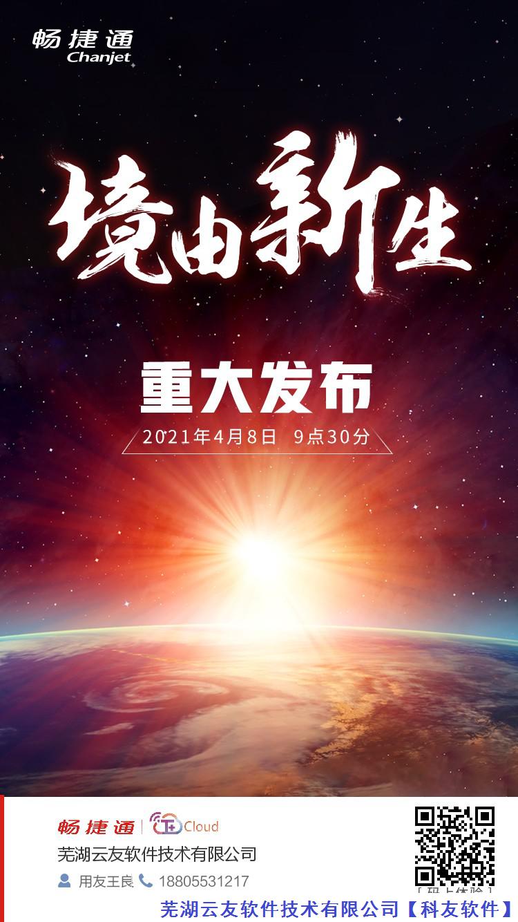 用友畅捷通T+cloud16.0新版发布下载地址，2021年4月8日9点30分盛大开启