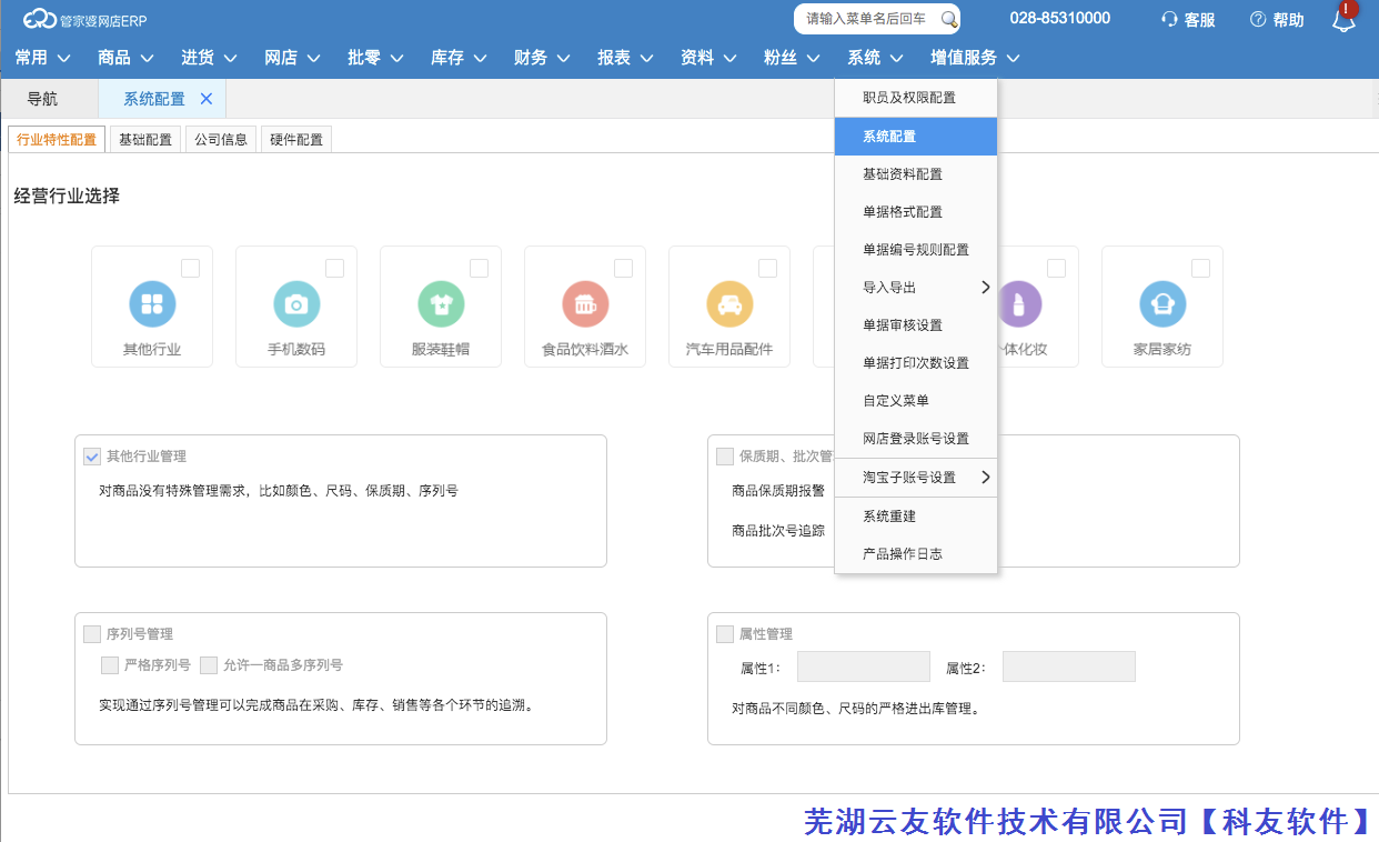 管家婆云进销存ERP期初系统配置的行业选择如何配置？