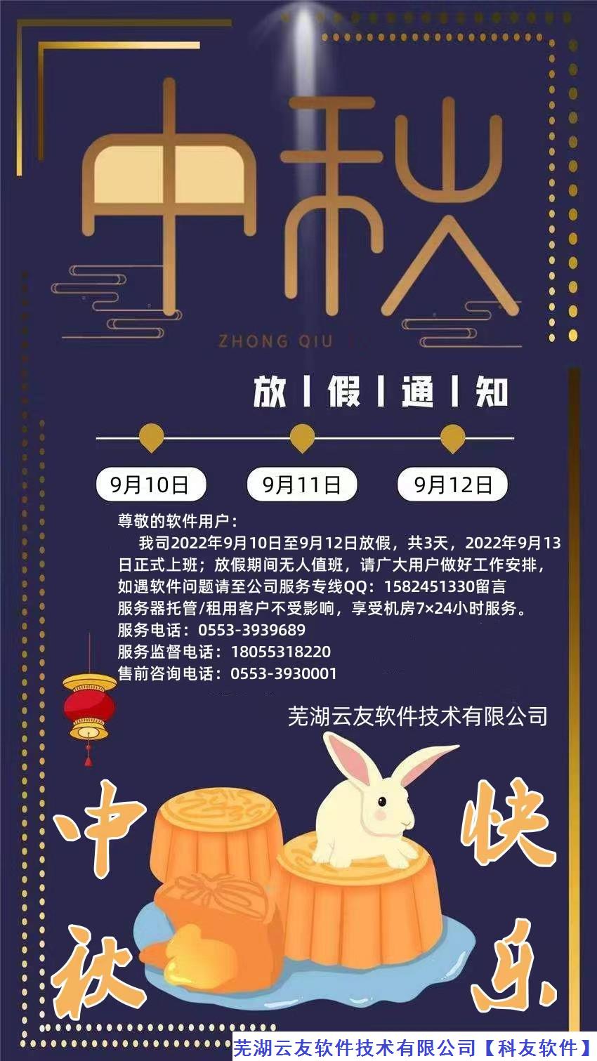 芜湖云友软件技术有限公司2022年中秋节放假通知