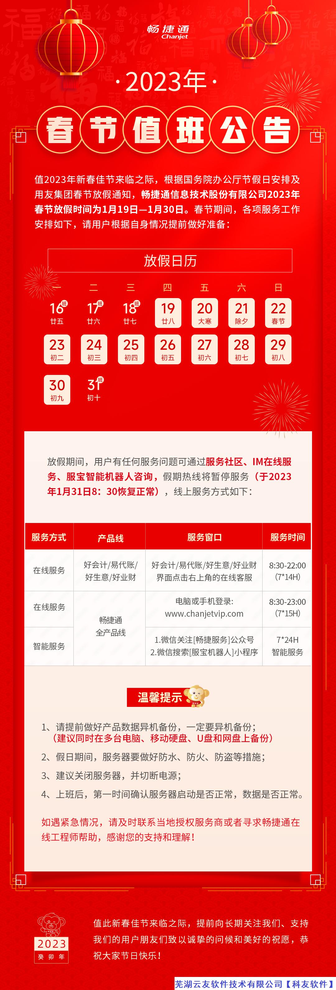 芜湖云友软件技术有限公司（科友软件）兔年春节放假通知